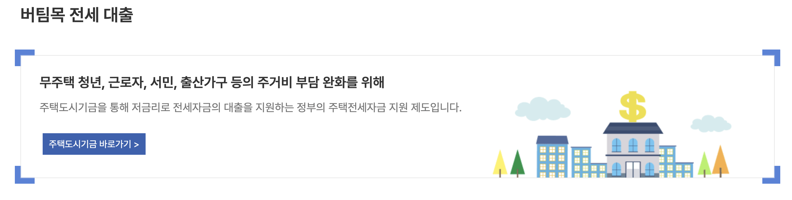 주택도시기금