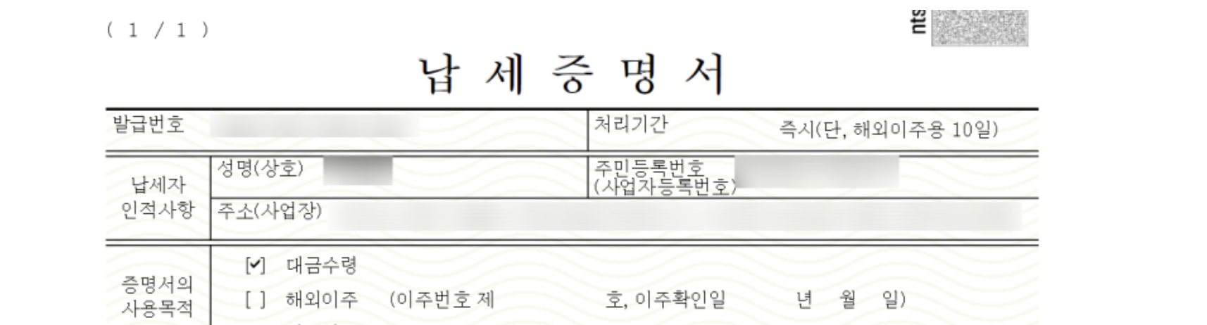 납세증명서