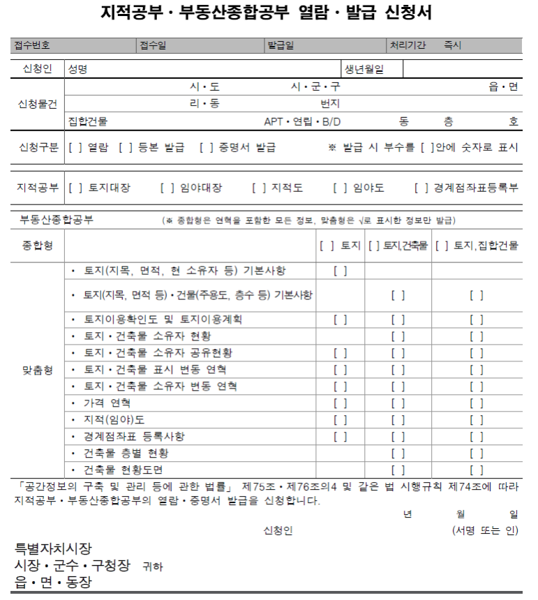 지적공부 열람 발급신청서