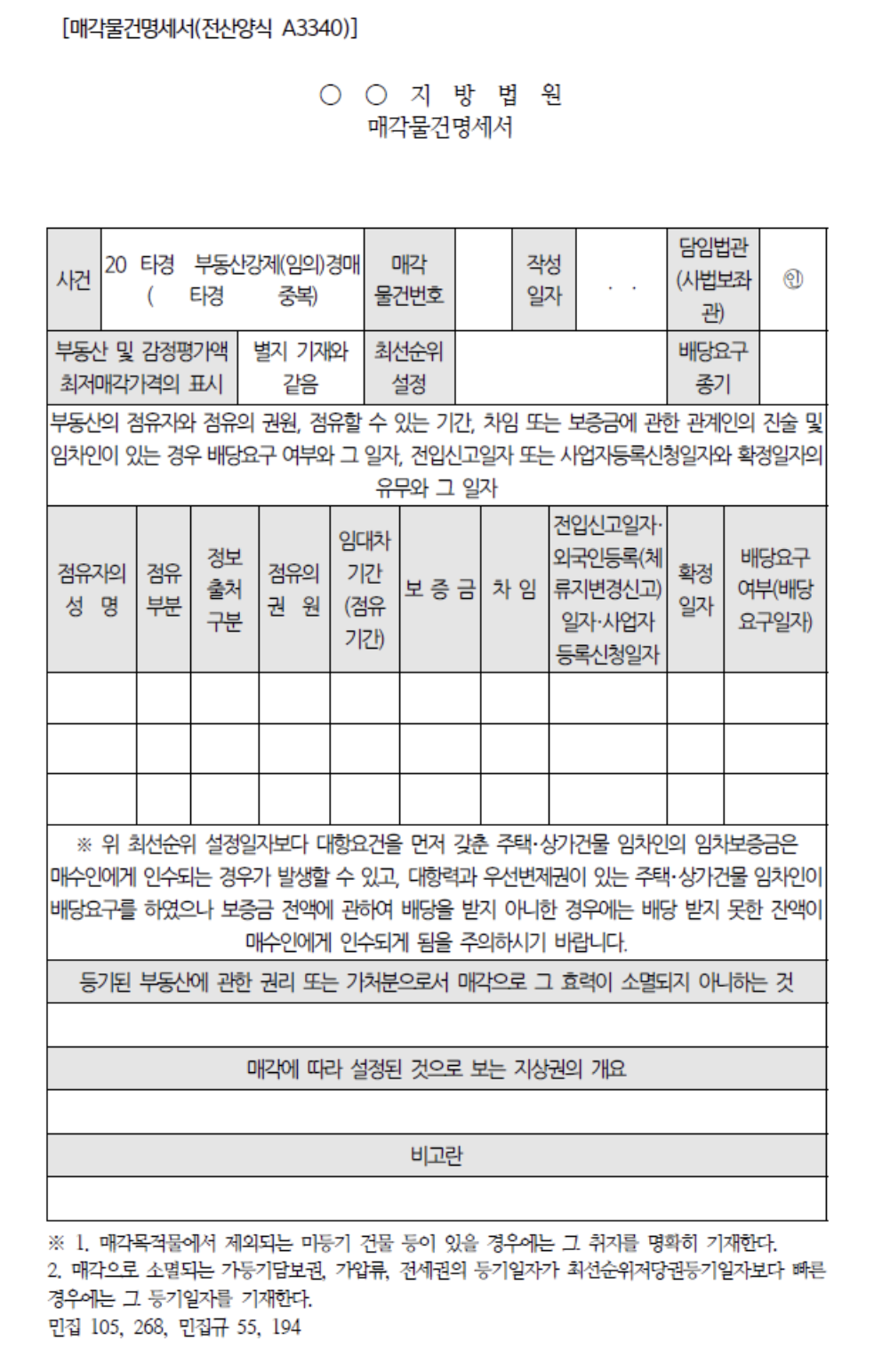 매각물건명세서