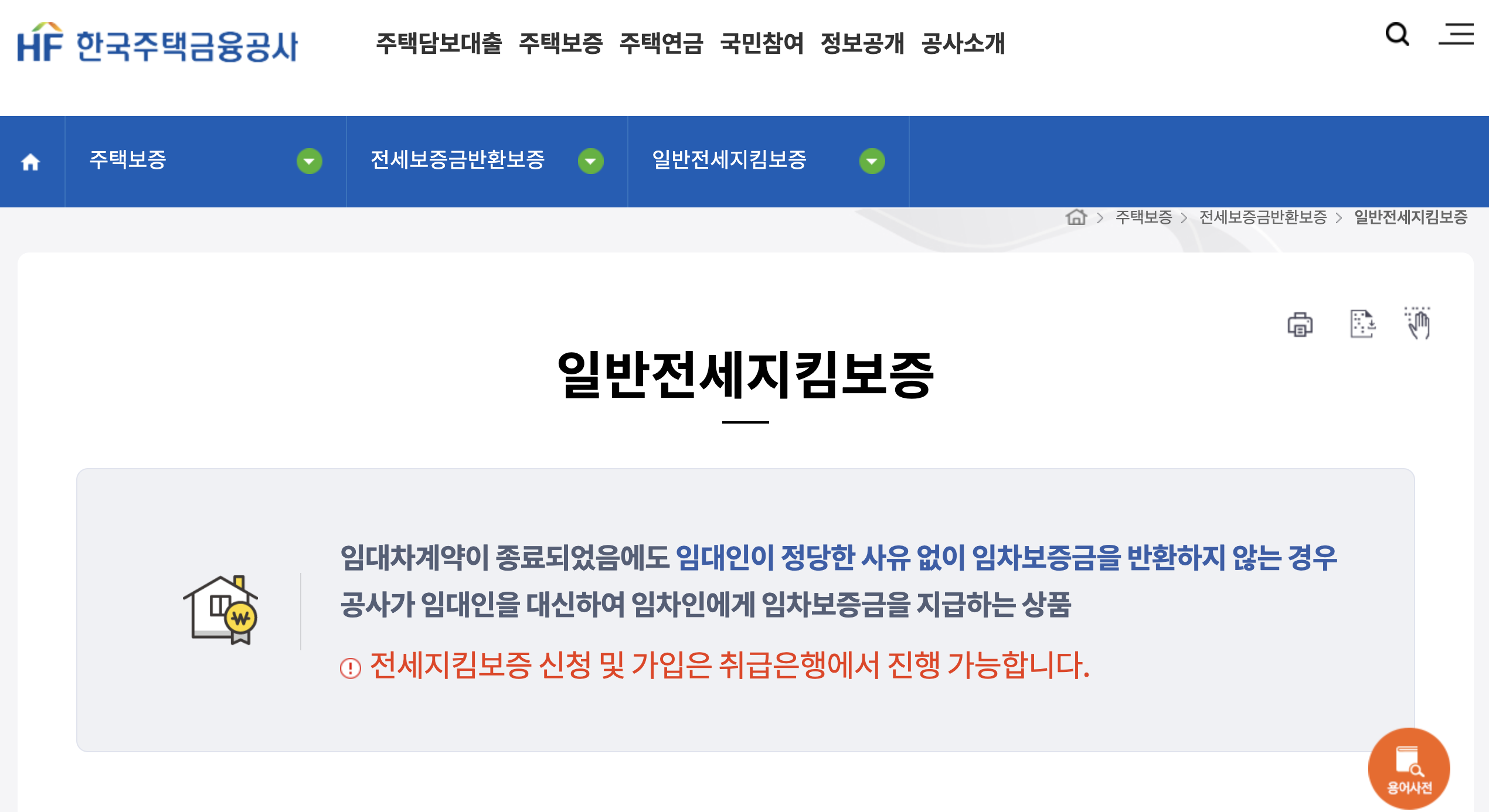 <출처: 한국주택금융공사(HF) 홈페이지>