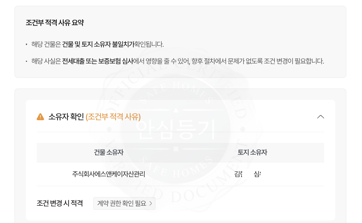 세이프홈즈 - 안심등기