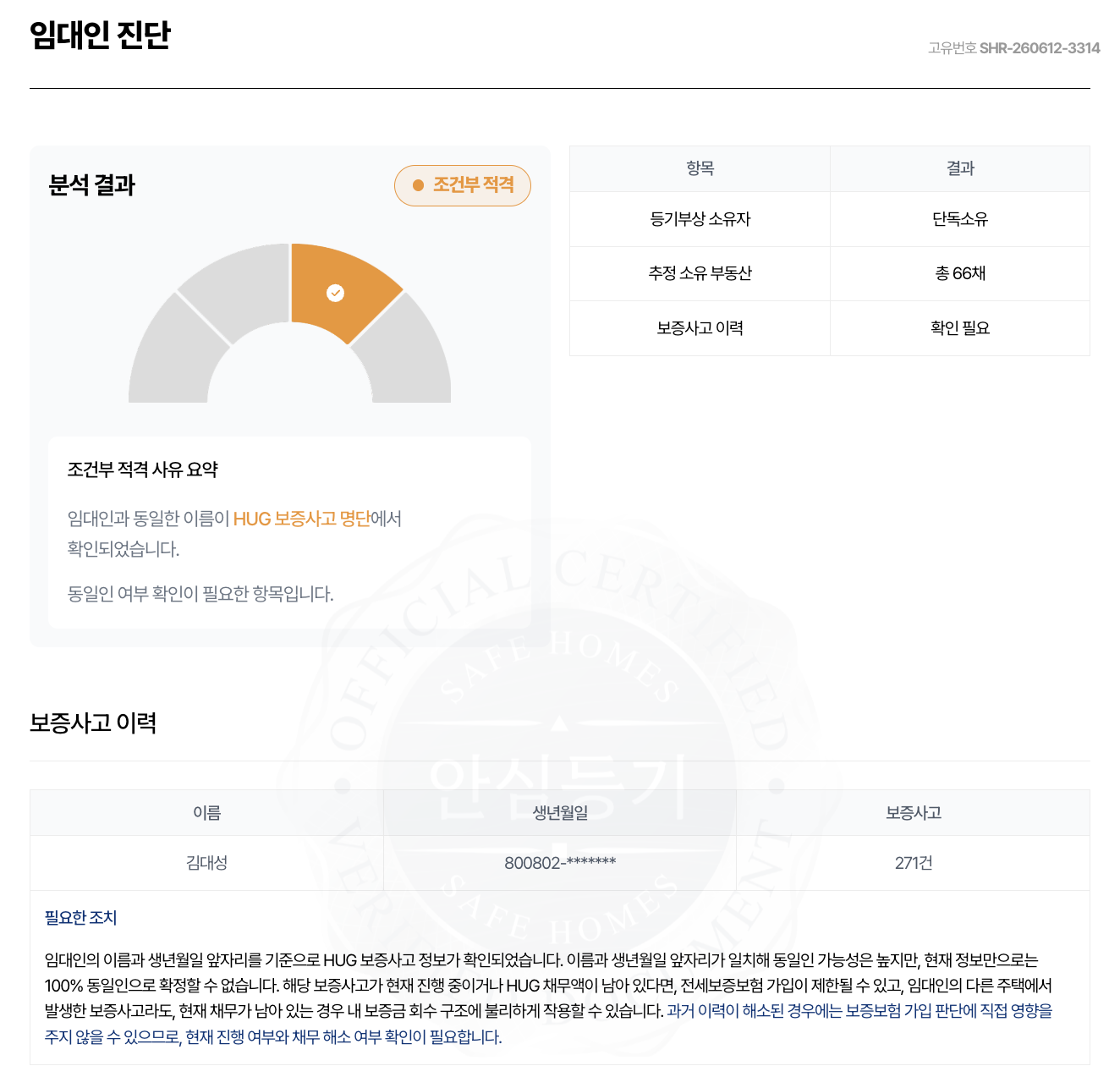세이프홈즈 - 안심등기