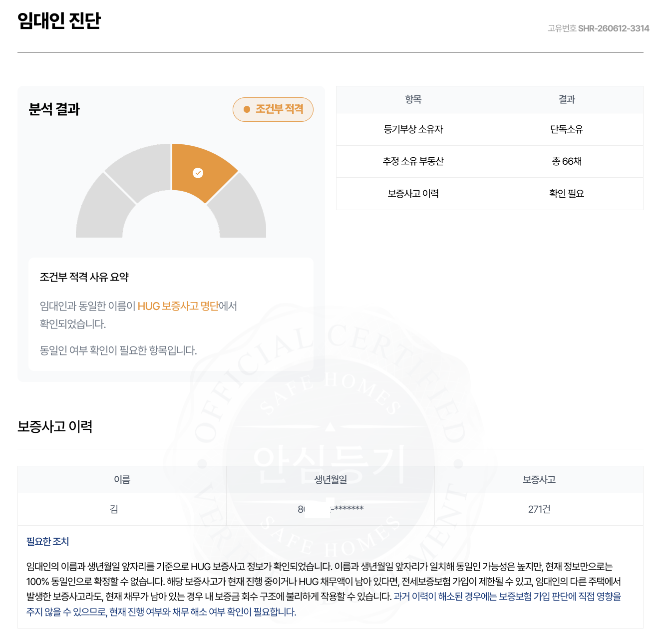 세이프홈즈 - 안심등기