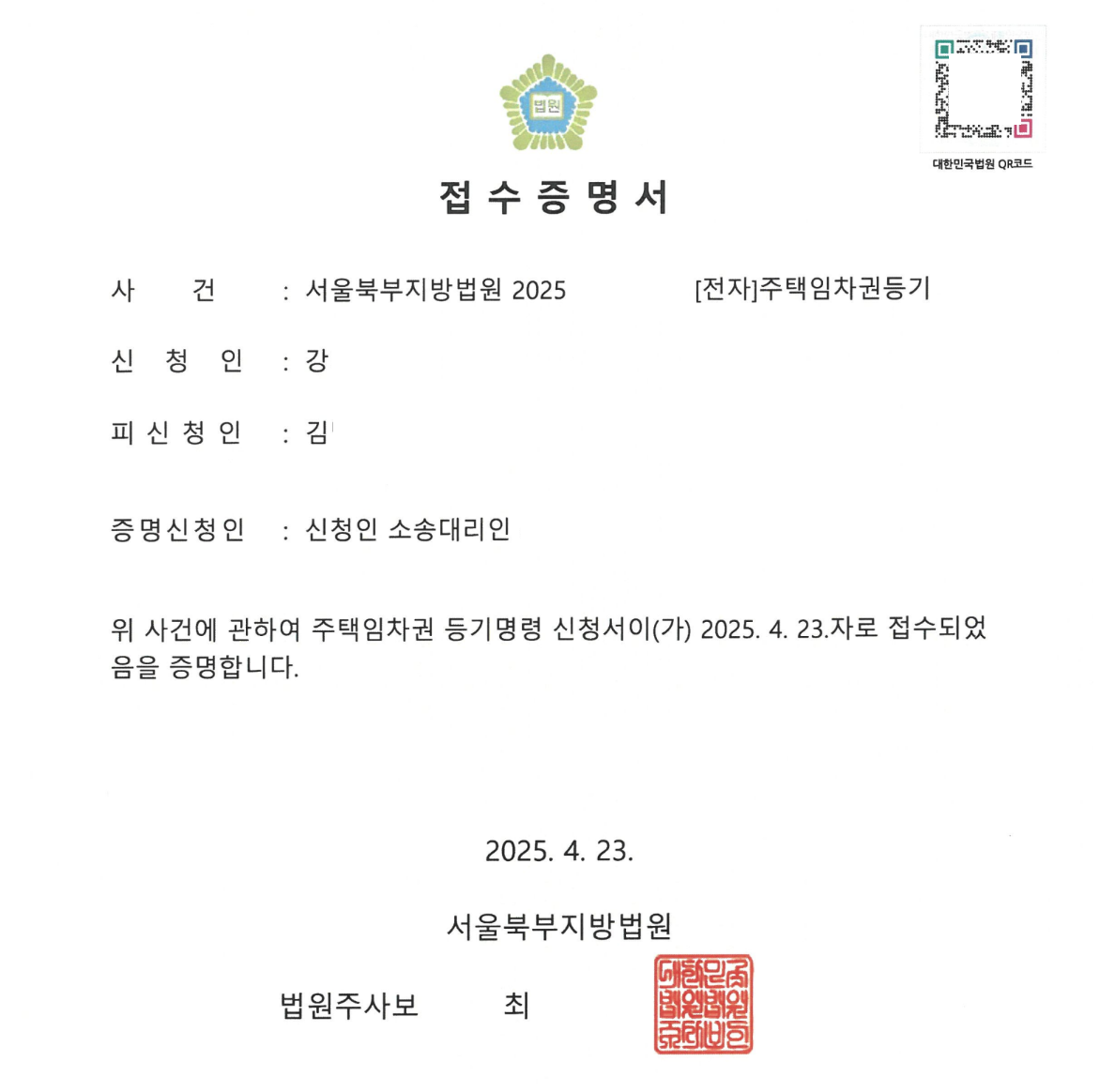 임차권등기접수증