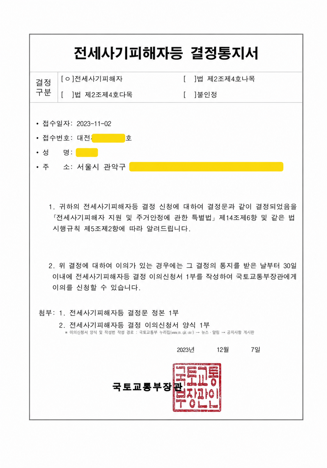 전세사기결정문