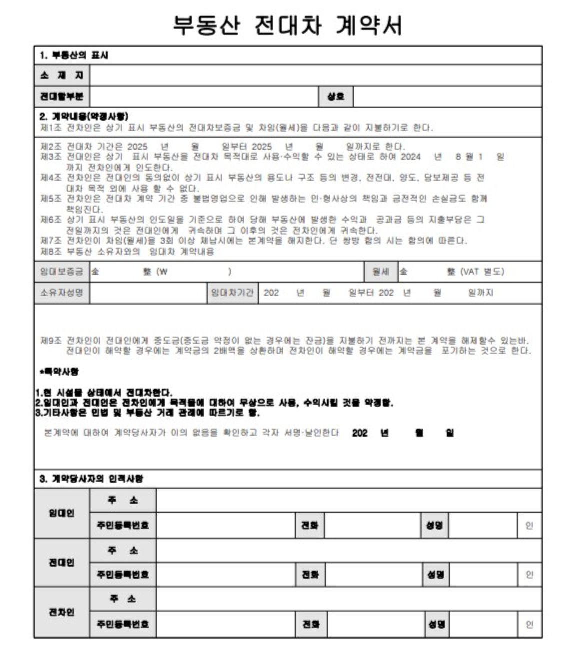 계약서에 명시된 전대차 관련 조항 예시