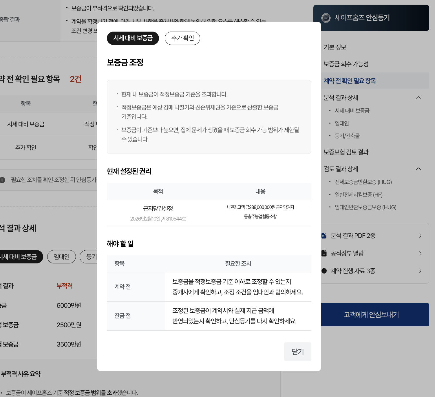 안심등기 리포트에서 근저당권 액수가 높아 위험하다고 판단한 화면